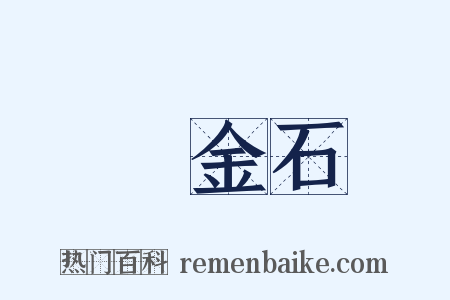 試金石是什么意思的图片